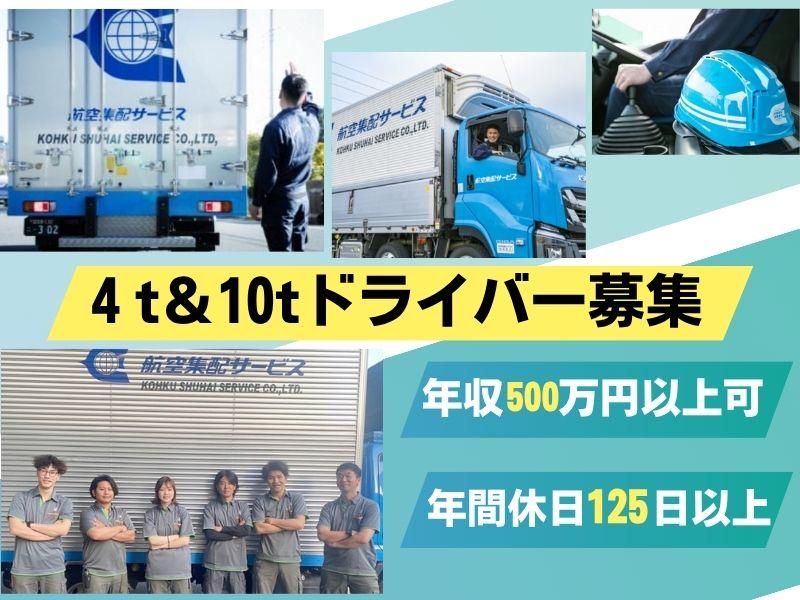 航空集配サービス株式会社の求人・転職情報