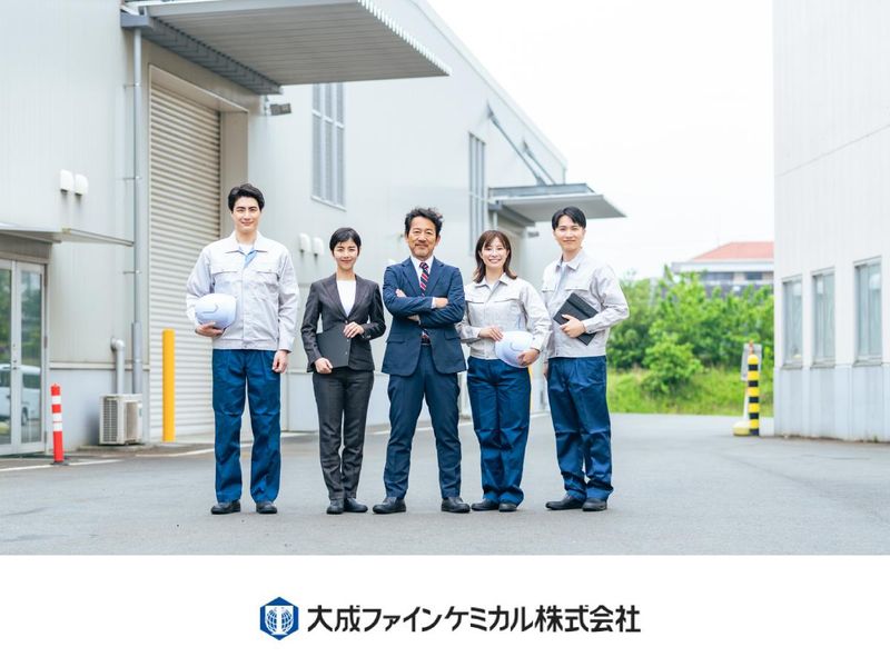 大成ファインケミカル株式会社の求人・転職情報