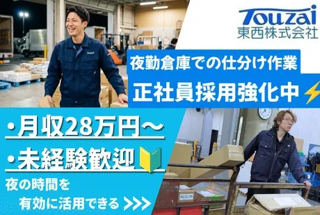 東西株式会社の求人・転職情報