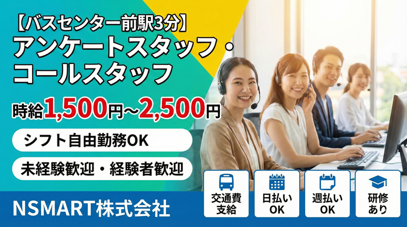 NSMART株式会社(バスセンター前駅)のアルバイト・バイト求人情報-01