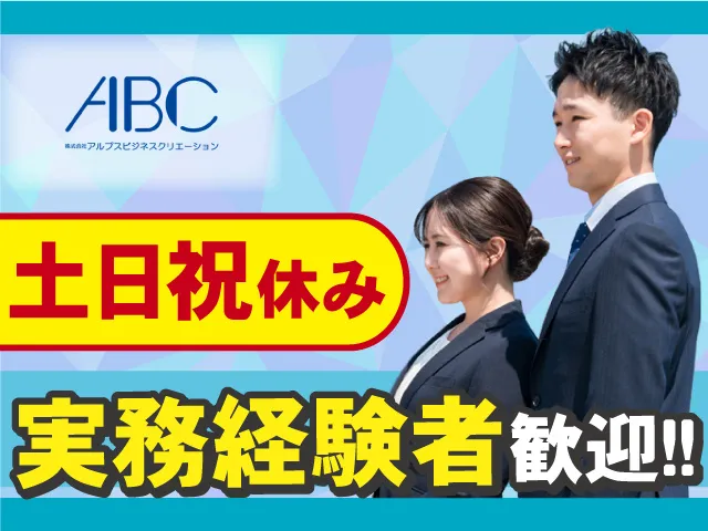 株式会社アルプスビジネスクリエーションのアルバイト・バイト求人情報