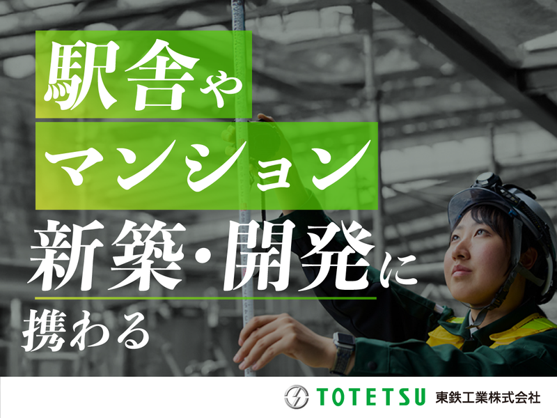 東鉄工業株式会社