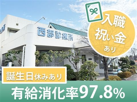 医療法人西部診療所の求人・転職情報