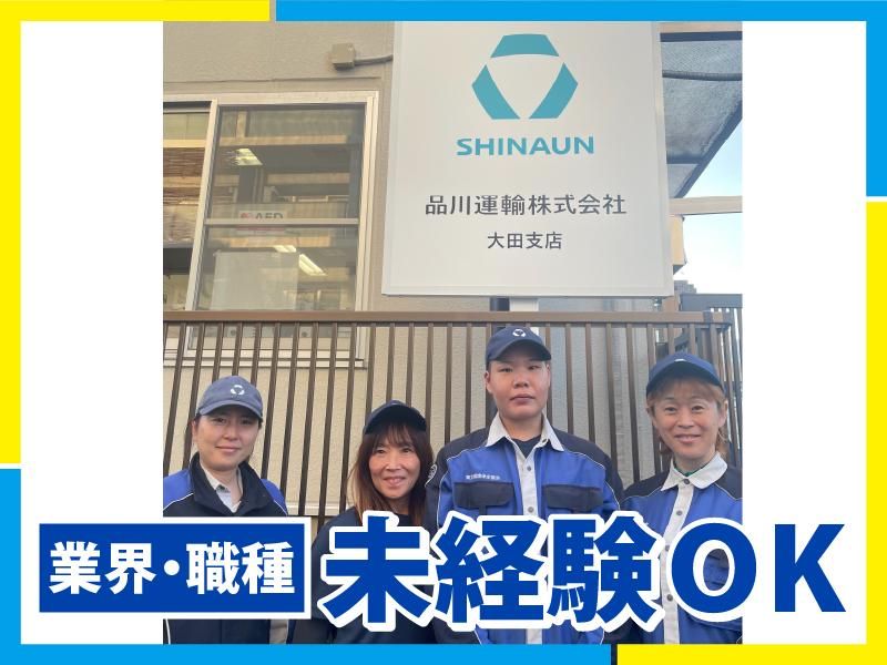 品川運輸株式会社-0026の求人・転職情報