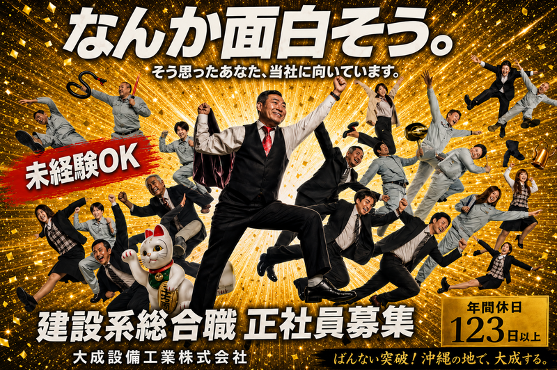 大成設備工業株式会社の求人・転職情報