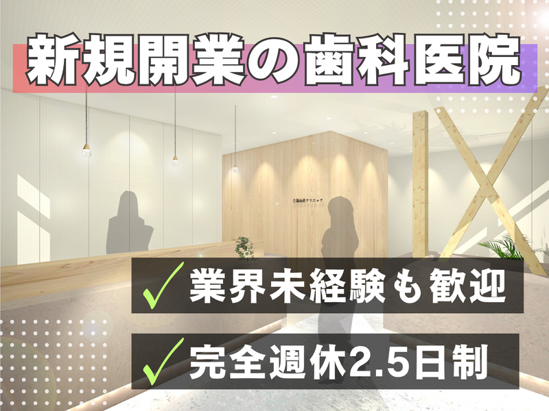 まなべ歯科のアルバイト・バイト求人情報-02