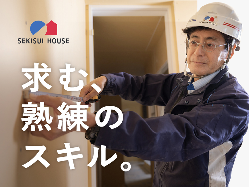 積水ハウス株式会社の求人・転職情報