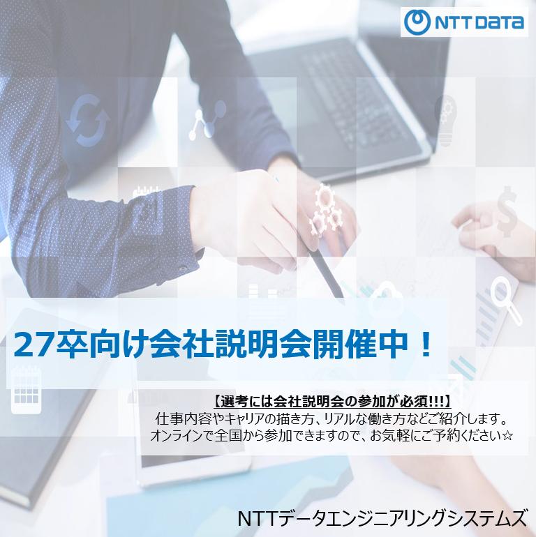 株式会社エヌ・ティ・ティ・データ・エンジニアリングシステムズ