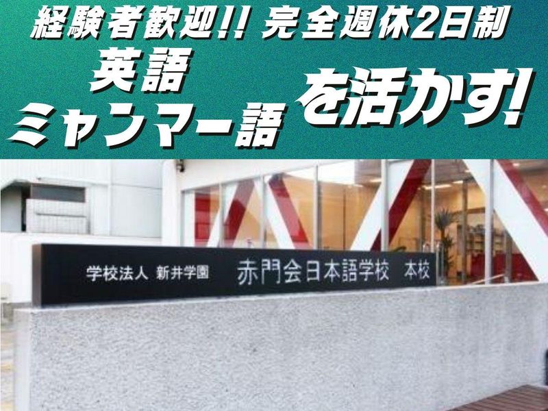 学校法人新井学園の求人・転職情報