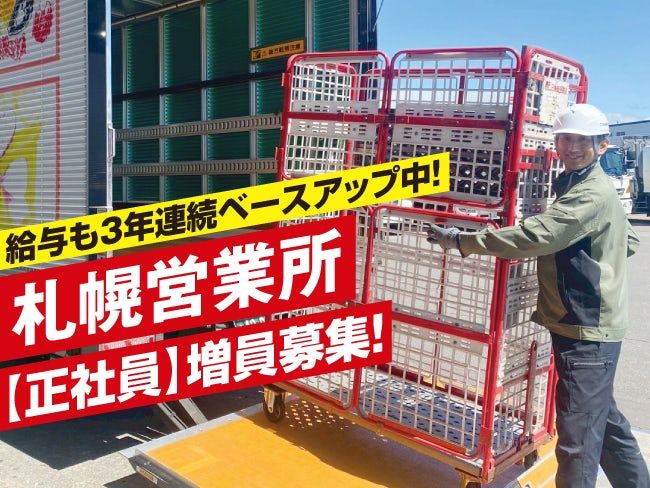 北海道郵便逓送株式会社の求人・転職情報