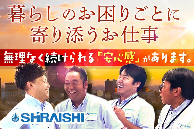 株式会社シライシの求人・転職情報