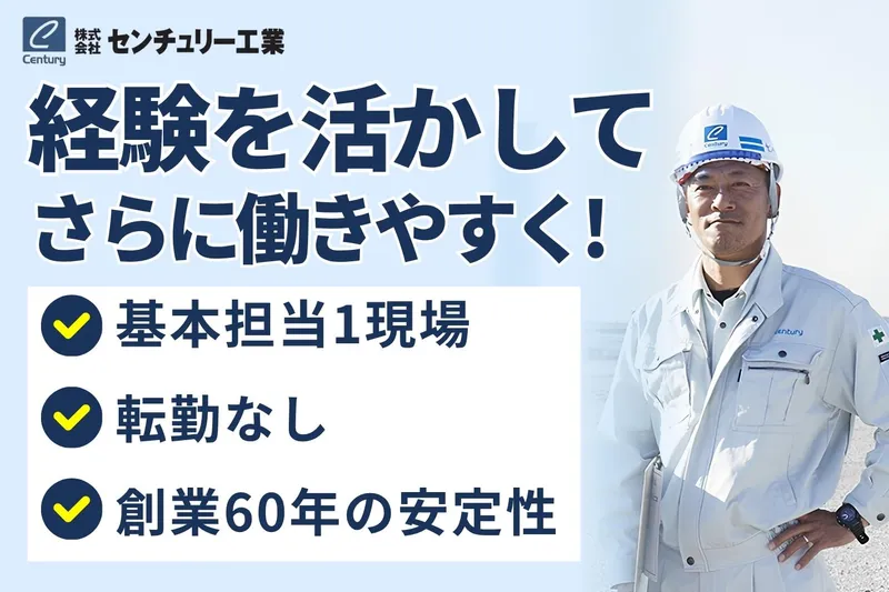 株式会社センチュリー工業の求人・転職情報
