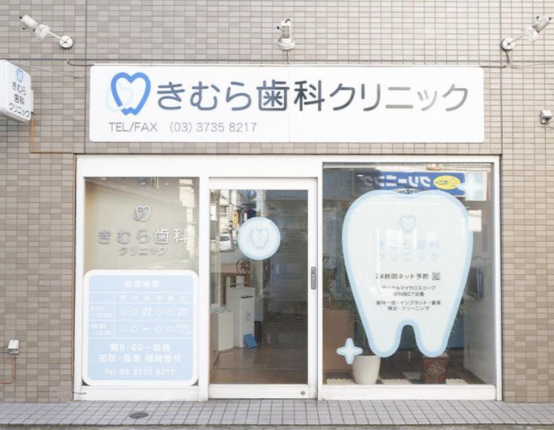 きむら歯科クリニックの求人・転職情報