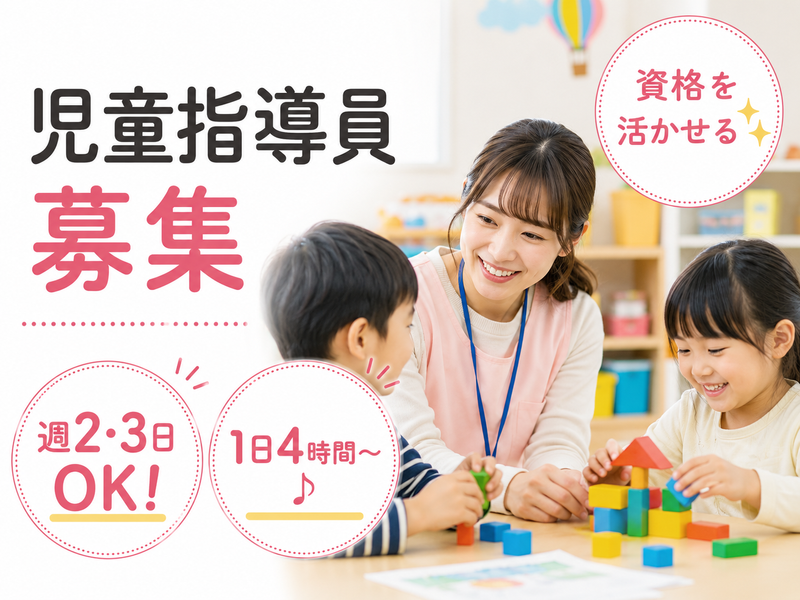 有限会社交和/放課後等デイサービス　かみふうせんのアルバイト・バイト求人情報-01