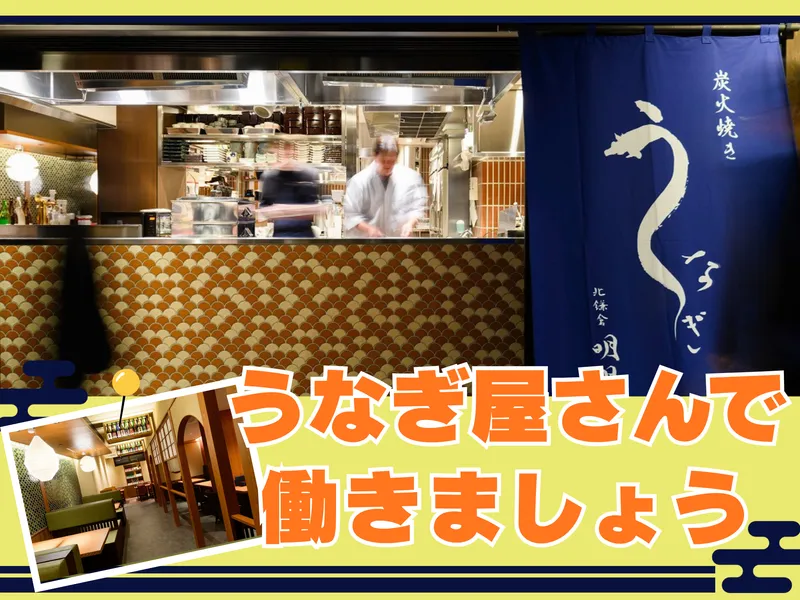 うなぎ　明月川　豊洲店のアルバイト・バイト求人情報-01