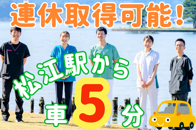 松江保健生活協同組合　総合病院松江生協病院の求人・転職情報