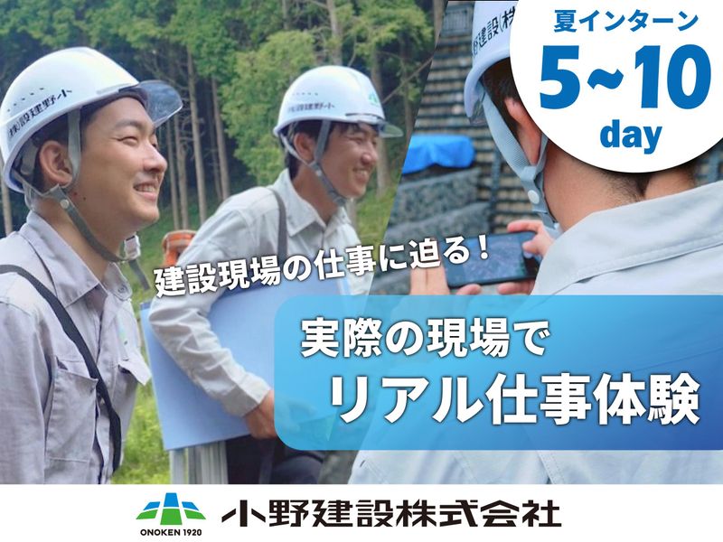 【5~10days】施工管理職体験コース!