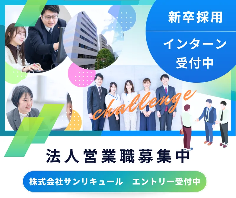 株式会社サンリキュールの求人・転職情報