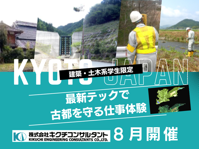 【本気の実務型】専門的な測量調査技術及び土木設計を体験する