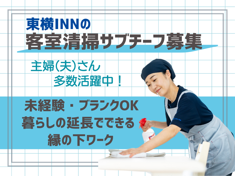 東横INN名古屋金山のアルバイト・バイト求人情報-04