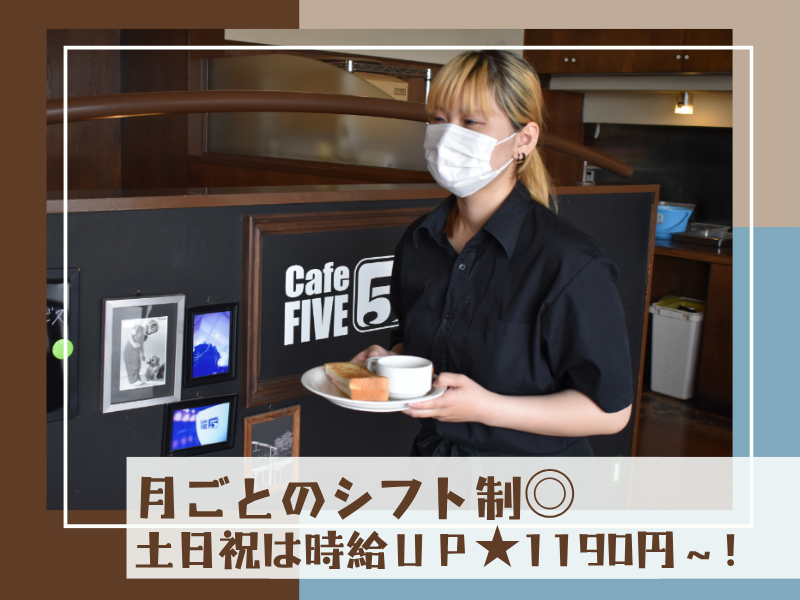 カフェファイブのアルバイト・バイト求人情報-02