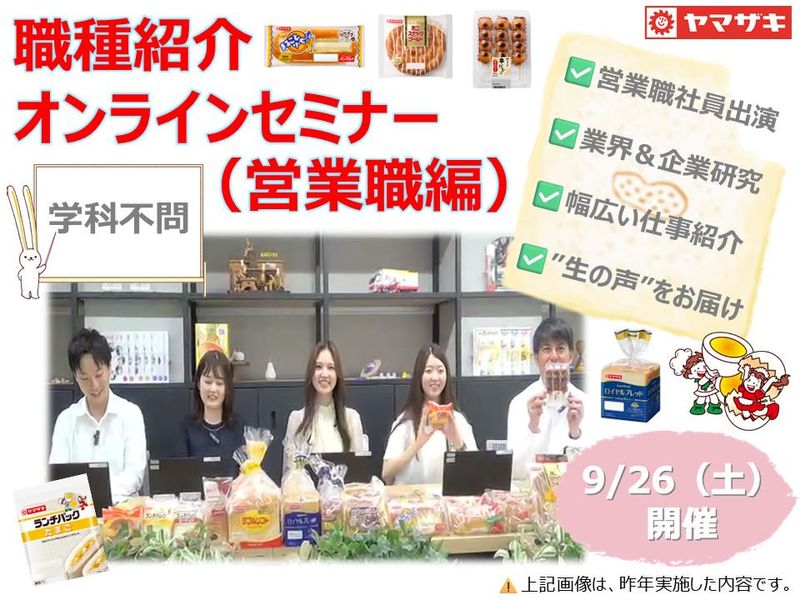 【ヤマザキ×営業】職種紹介オンラインセミナー〔学部不問〕