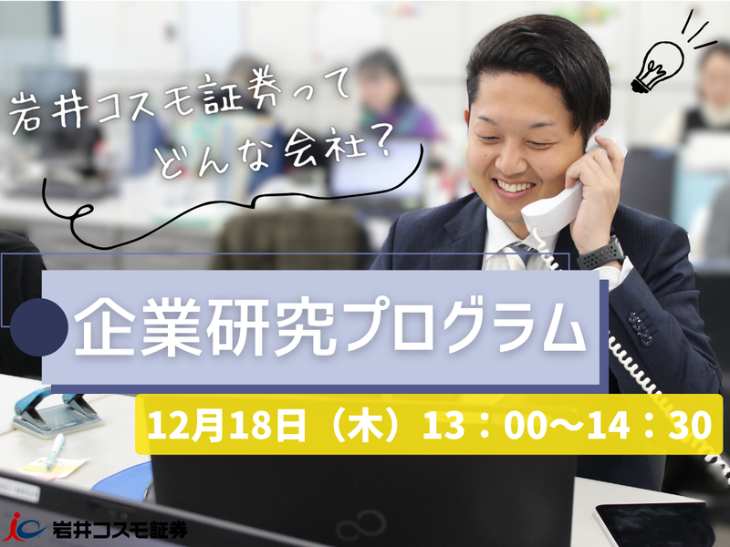 岩井コスモ証券株式会社