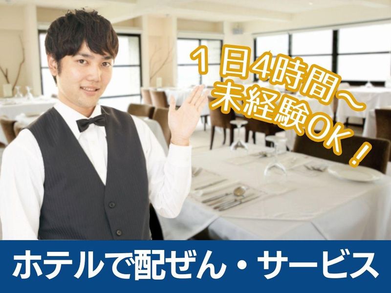 名鉄トヨタホテルのアルバイト・バイト求人情報-03