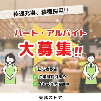 東武ストア　津田沼店の求人2