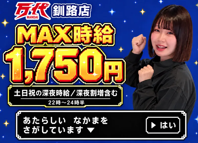 万代　釧路店/株式会社万代のアルバイト・バイト求人情報