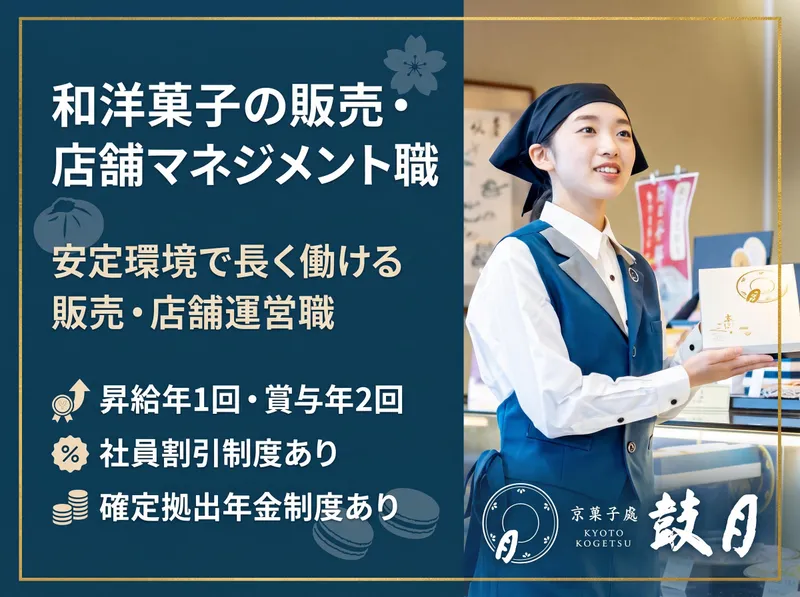 株式会社鼓月の求人・転職情報