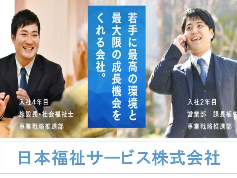 日本福祉サービス株式会社