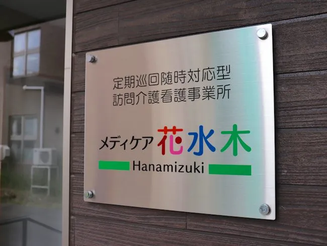 株式会社アトリエサクラ 定期巡回随時対応型訪問看護事業所メディケア花水木のアルバイト・バイト求人情報