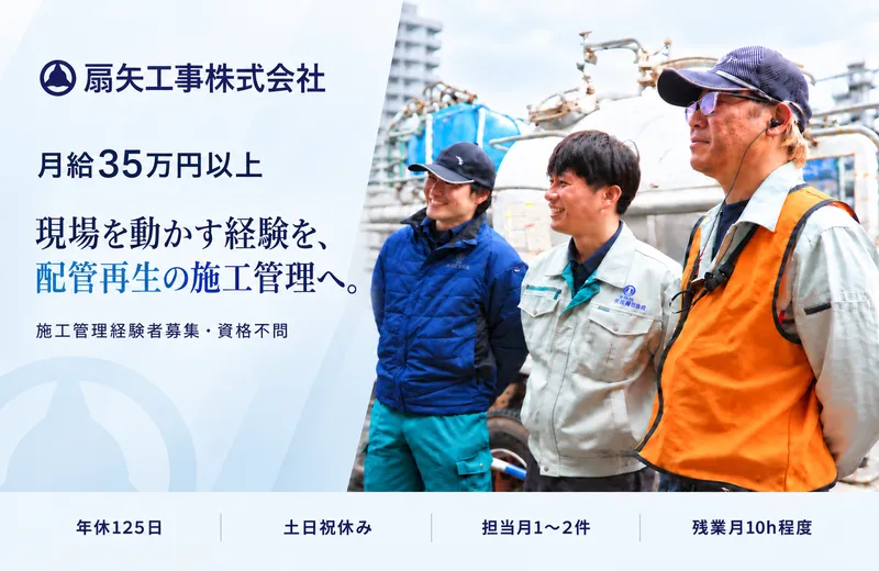 扇矢工事株式会社の求人・転職情報