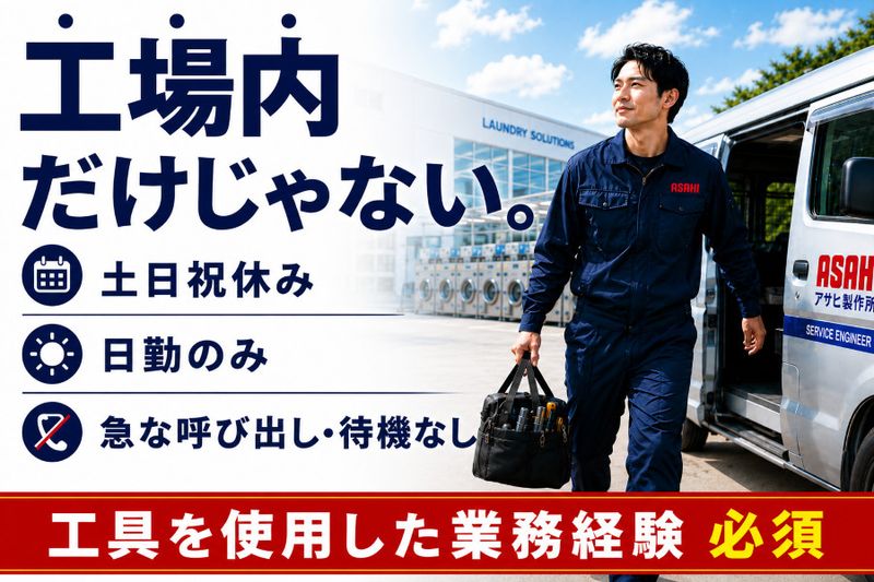 株式会社アサヒ製作所の求人・転職情報