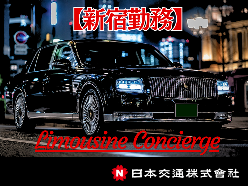 日本交通株式会社の求人・転職情報