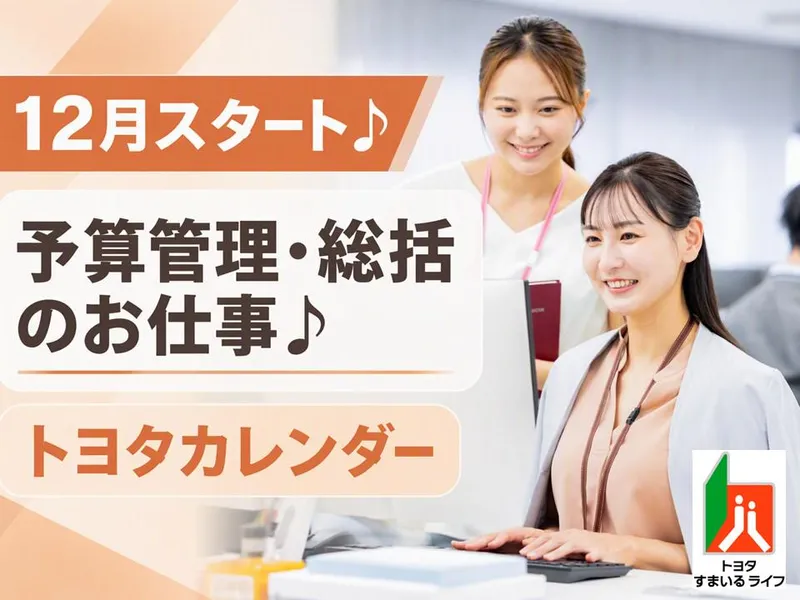 トヨタすまいるライフ株式会社のアルバイト・バイト求人情報-06