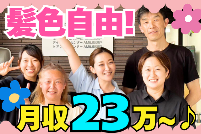 株式会社I’s　デイサービスセンターAMILI新瀬戸の求人・転職情報