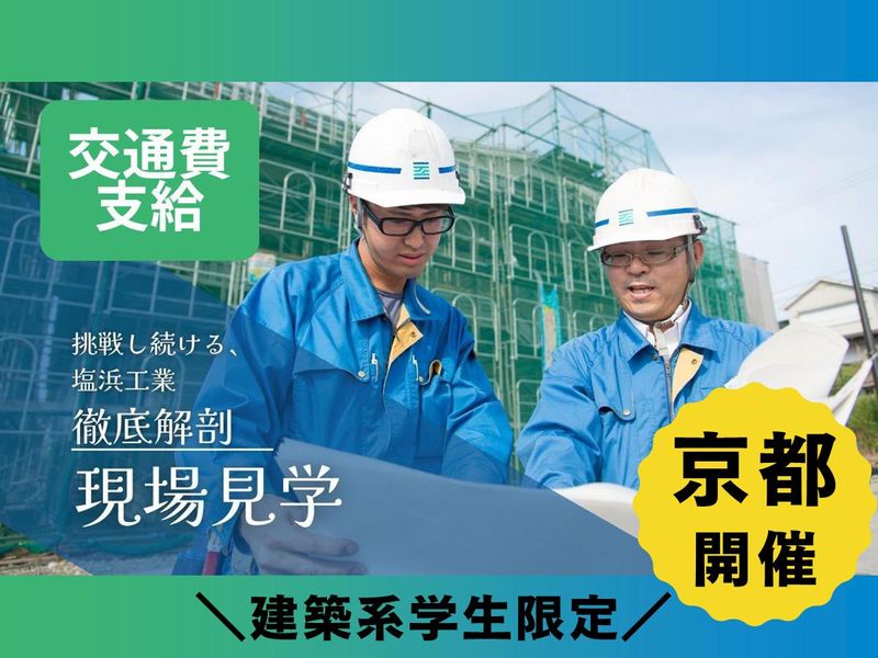 株式会社塩浜工業