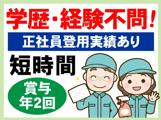有限会社東北ビル綜合管理のアルバイト・バイト求人情報