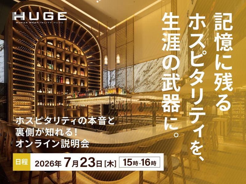 【7月23日】レストランのリアルが分かる!オンライン説明会