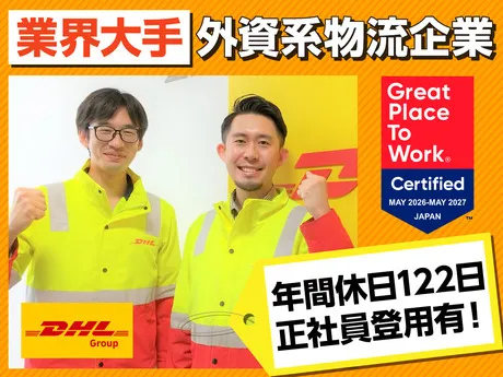 DHLサプライチェーンジャパン株式会社の求人・転職情報