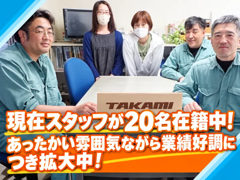 株式会社タカミの求人・転職情報