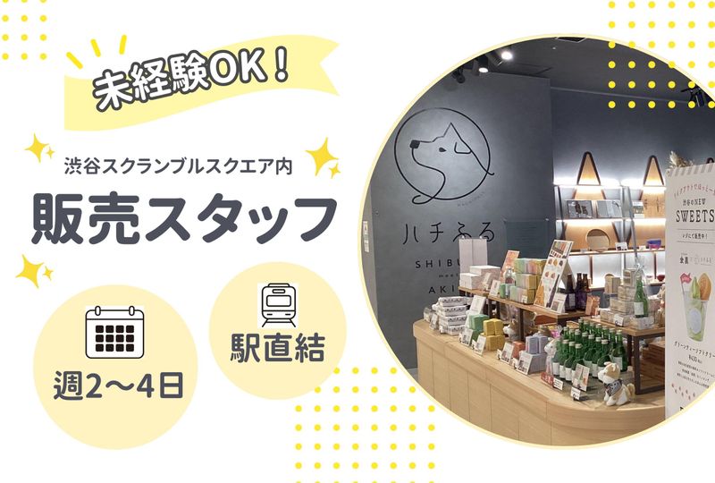 ハチふる SHIBUYA meets AKITA/i1017のアルバイト・バイト求人情報-05