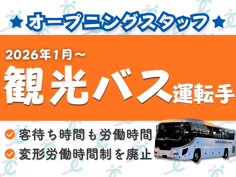 コミタクモビリティサービス株式会社の求人・転職情報