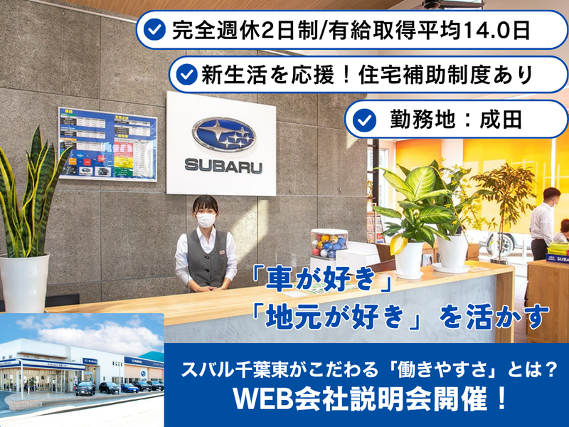 スバル千葉東株式会社