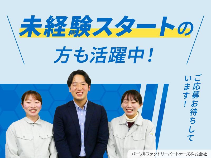 姫路事業所　パーソルファクトリーパートナーズ株式会社のアルバイト・バイト求人情報-05