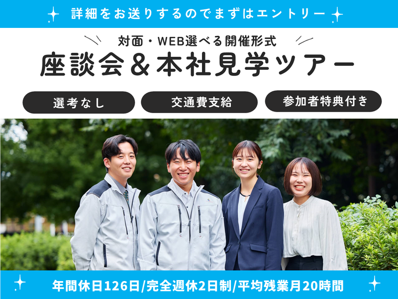 交通費支給(28卒・対面開催)先輩社員座談会&本社見学ツアー