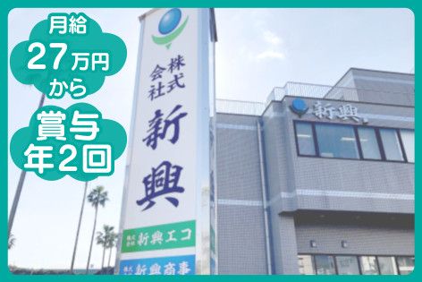 株式会社新興エコ-0001の求人・転職情報
