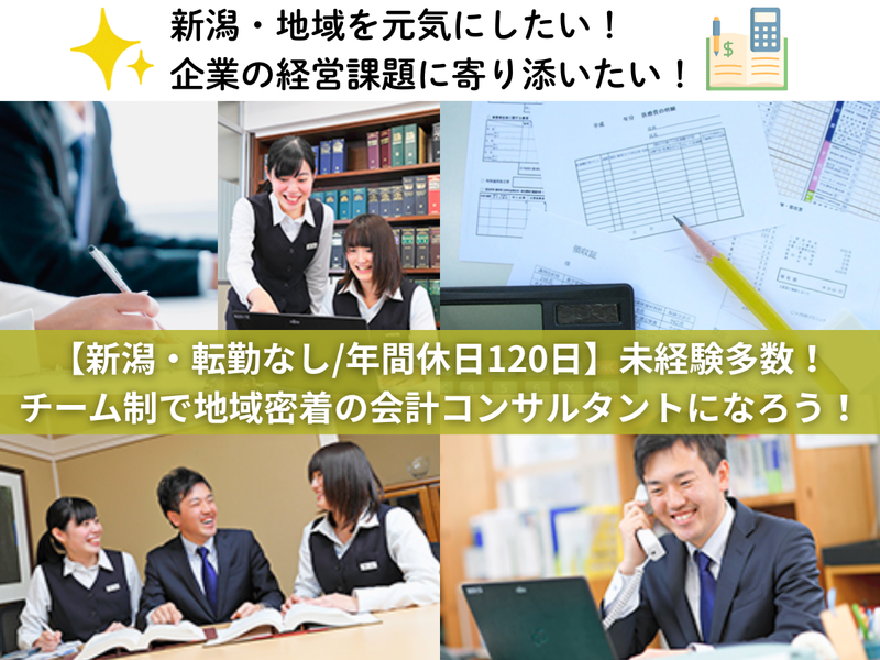 【新潟・地元就職】地域創生を体感できる!未来会計WEB説明会